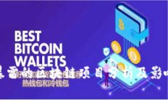 近期暴雷的区块链项目分析及影响解读