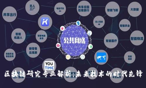 区块链研究专业解析：未来技术的时代先锋