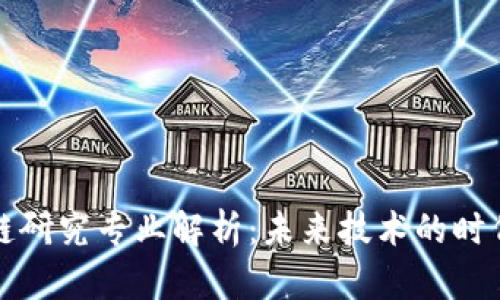 区块链研究专业解析：未来技术的时代先锋