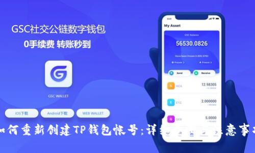 如何重新创建TP钱包帐号：详细步骤与注意事项