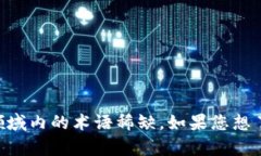 区块链是一个复杂的技术，并且“兀”在此上下