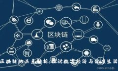 趣步与区块链的关系解析：探讨数字经济与健康