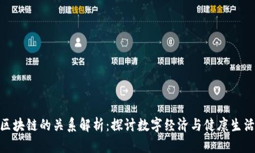 趣步与区块链的关系解析：探讨数字经济与健康生活的结合