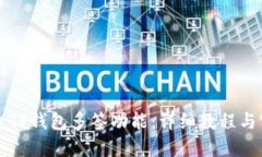 如何开通TP钱包多签功能：详细教程与实用指南