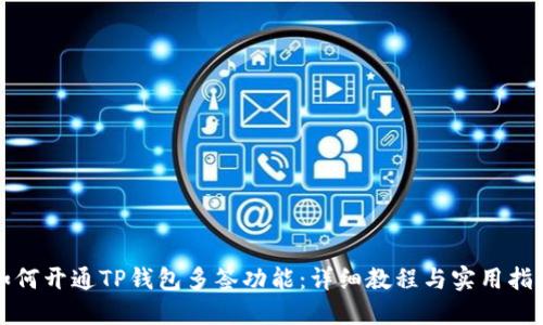 如何开通TP钱包多签功能：详细教程与实用指南