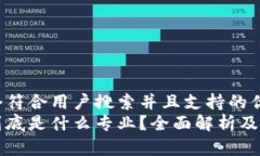 思考一个符合用户搜索并且支持的优秀  区块链到