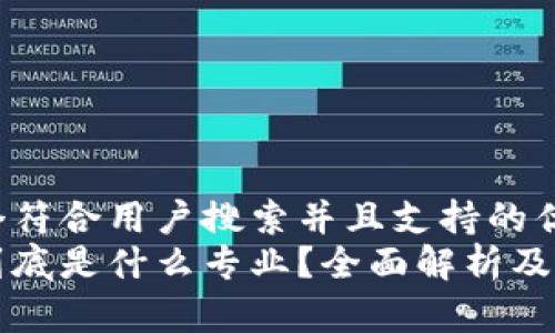 思考一个符合用户搜索并且支持的优秀  
区块链到底是什么专业？全面解析及发展前景