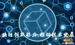深度解析区块链创新能力：推动技术发展的核心