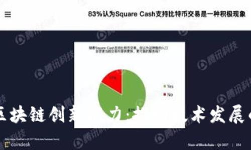 深度解析区块链创新能力：推动技术发展的核心动力