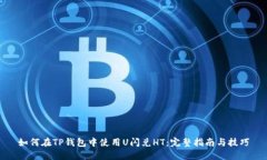 如何在TP钱包中使用U闪兑HT：完整指南与技巧