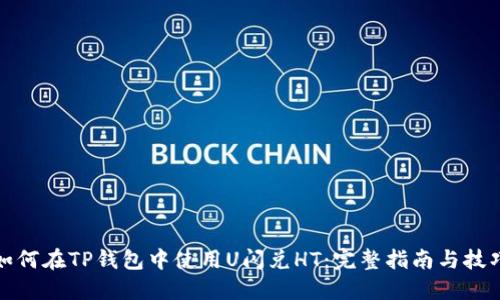 如何在TP钱包中使用U闪兑HT：完整指南与技巧