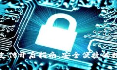 TP钱包指纹支付开启指南：安全便捷的数字资产管