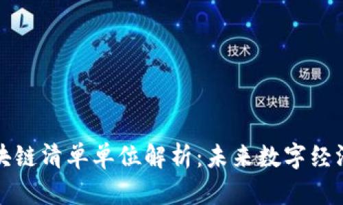 首批区块链清单单位解析：未来数字经济的先锋