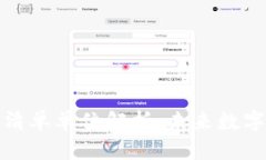 首批区块链清单单位解析：未来数字经济的先锋