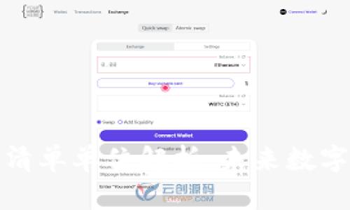 首批区块链清单单位解析：未来数字经济的先锋