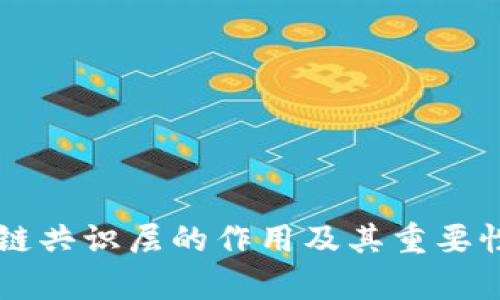 区块链共识层的作用及其重要性分析