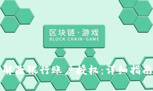 如何在TP钱包中解除银行账户授权：详细指南与常见问题解答