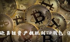 如何将欧易链资产提现到TP钱包：详尽指南