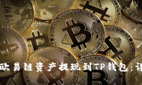 如何将欧易链资产提现到TP钱包：详尽指南