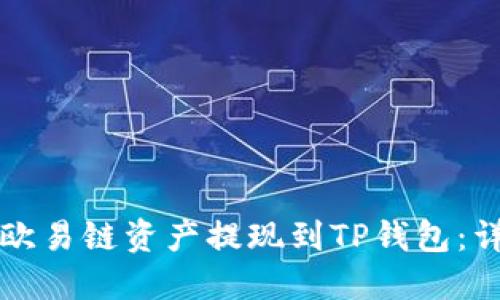 如何将欧易链资产提现到TP钱包：详尽指南