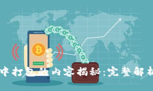 区块链中打包的内容揭秘：完整解析与应用