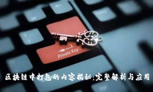 区块链中打包的内容揭秘：完整解析与应用