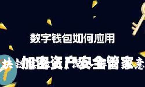 什么是区块链实验区？深入解析其意义与应用