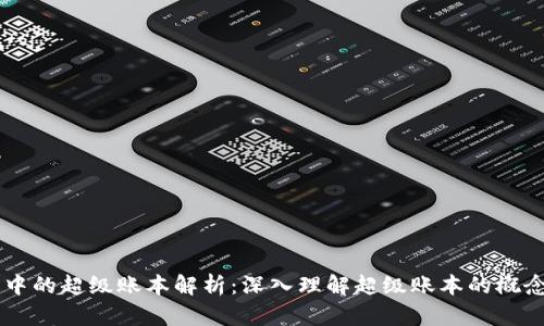 区块链中的超级账本解析：深入理解超级账本的概念与应用