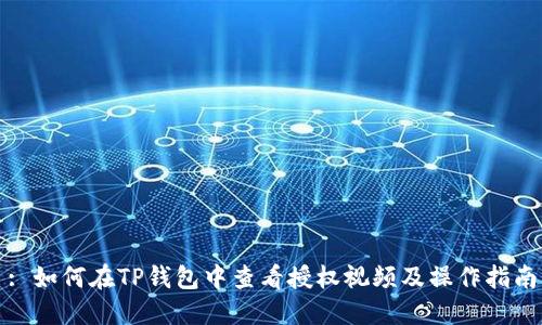 : 如何在TP钱包中查看授权视频及操作指南