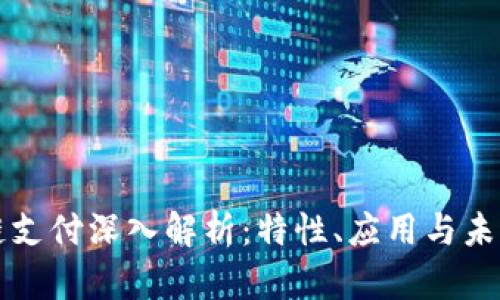区块链支付深入解析：特性、应用与未来趋势