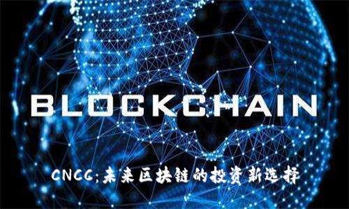 CNCC：未来区块链的投资新选择