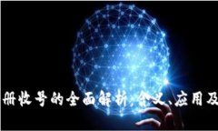 区块链注册收号的全面解析：含义、应用及未来