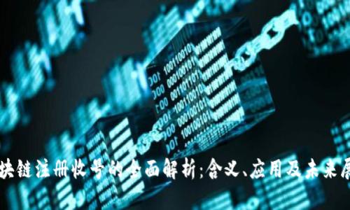 区块链注册收号的全面解析：含义、应用及未来展望
