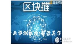 区块链专业评测机构：解读其作用与影响
