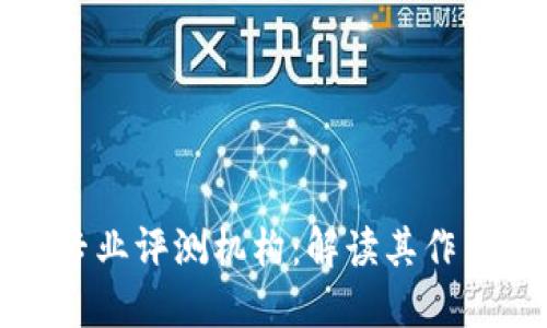区块链专业评测机构：解读其作用与影响