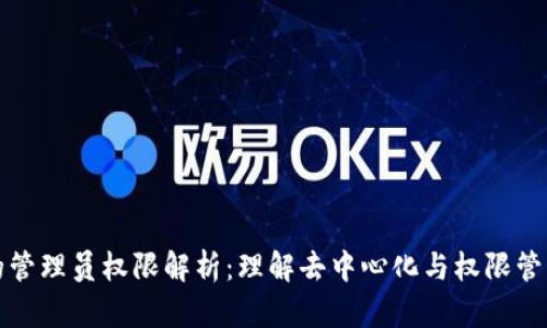 区块链的管理员权限解析：理解去中心化与权限管理的平衡