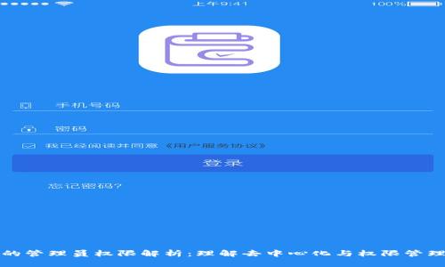区块链的管理员权限解析：理解去中心化与权限管理的平衡