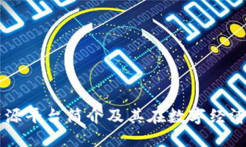 区块链开源平台简介及其在数字经济中的应用