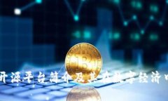 区块链开源平台简介及其在数字经济中的应用