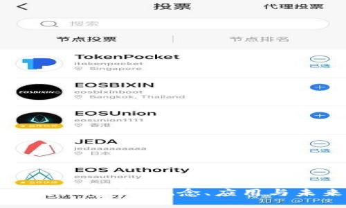 成品
区块链奖池解析：概念、应用与未来发展