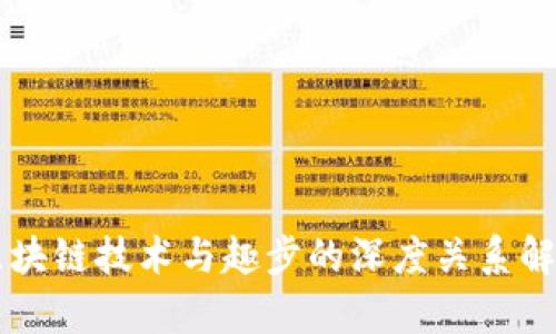 区块链技术与趣步的深度关系解析
