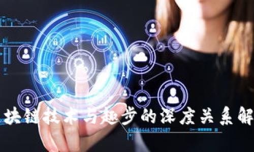 区块链技术与趣步的深度关系解析