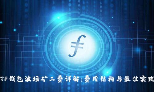 TP钱包波场矿工费详解：费用结构与最佳实践