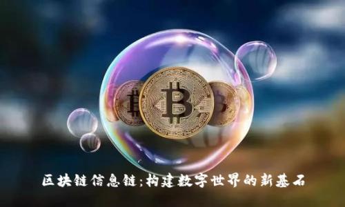 区块链信息链：构建数字世界的新基石