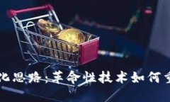 区块链管理化思路：革命性技术如何重塑企业管