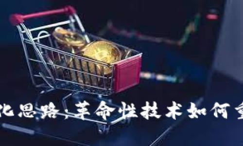 区块链管理化思路：革命性技术如何重塑企业管理