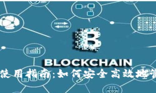旧版TP钱包使用指南：如何安全高效地管理数字资产