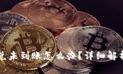 籍tp钱包闪兑未到账怎么办？详细解析及解决方案