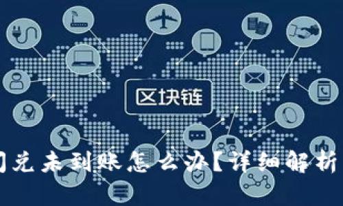籍tp钱包闪兑未到账怎么办？详细解析及解决方案