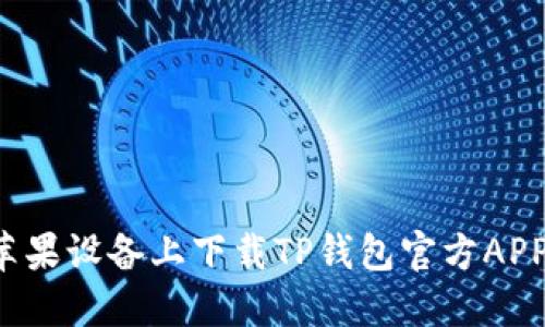 : 如何在苹果设备上下载TP钱包官方APP：详细指南